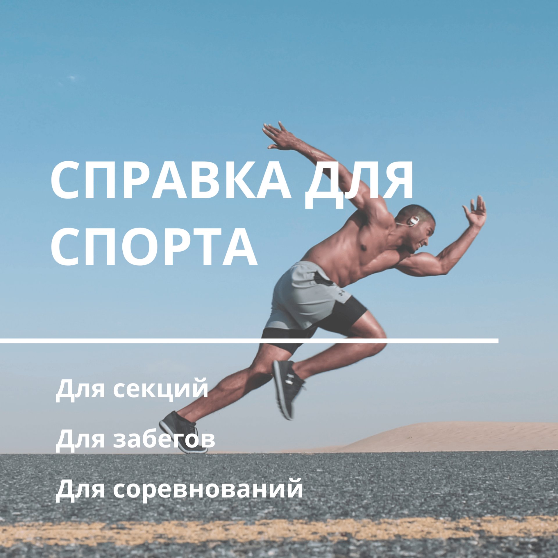 Справка для спорта
